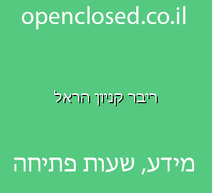 ריבר קניון הראל