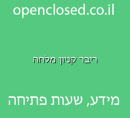 ריבר קניון מלחה