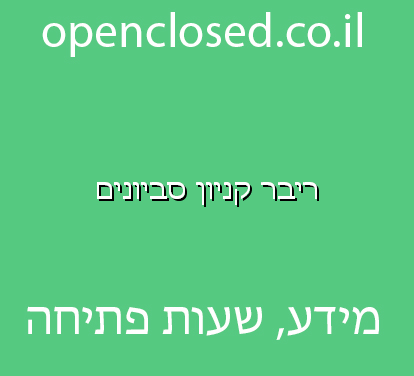 ריבר קניון סביונים