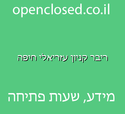 ריבר קניון עזריאלי חיפה