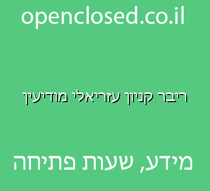 ריבר קניון עזריאלי מודיעין