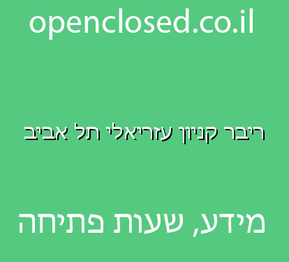 ריבר קניון עזריאלי תל אביב