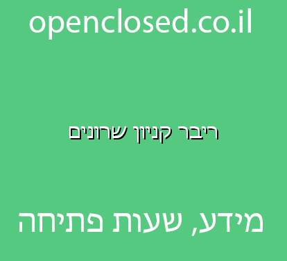 ריבר קניון שרונים