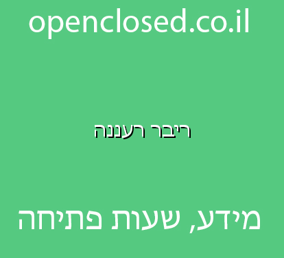 ריבר רעננה