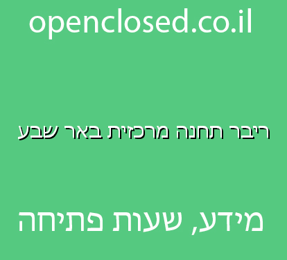 ריבר תחנה מרכזית באר שבע