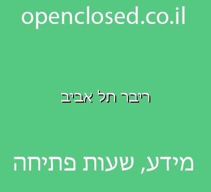 ריבר תל אביב