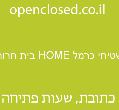 שטיחי כרמל HOME בית חרות