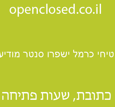 שטיחי כרמל ישפרו סנטר מודיעין