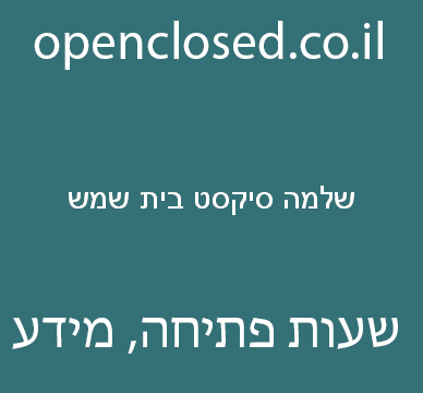 שלמה סיקסט בית שמש – Sixt