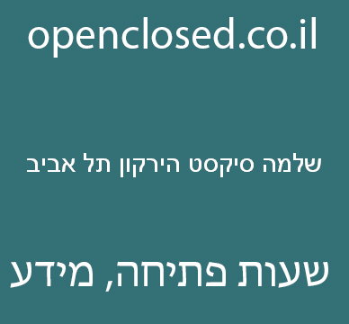 שלמה סיקסט הירקון תל אביב – Sixt