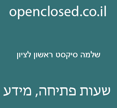 שלמה סיקסט ראשון לציון – Sixt