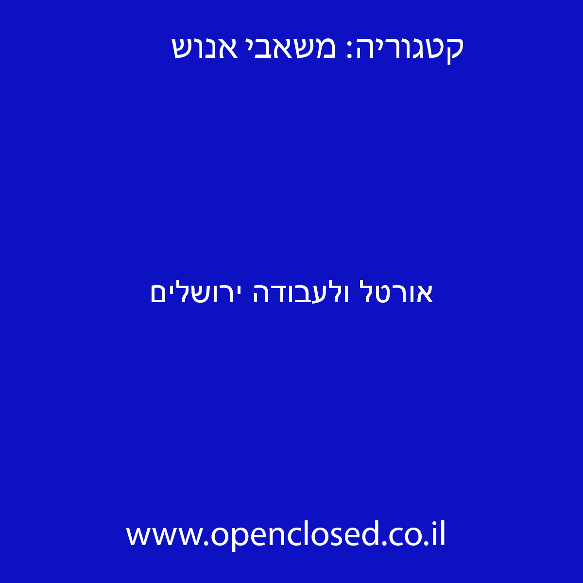 אורטל ולעבודה ירושלים