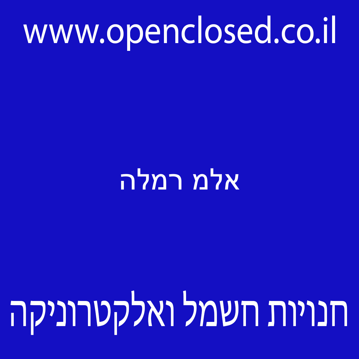 א.ל.מ. רמלה
