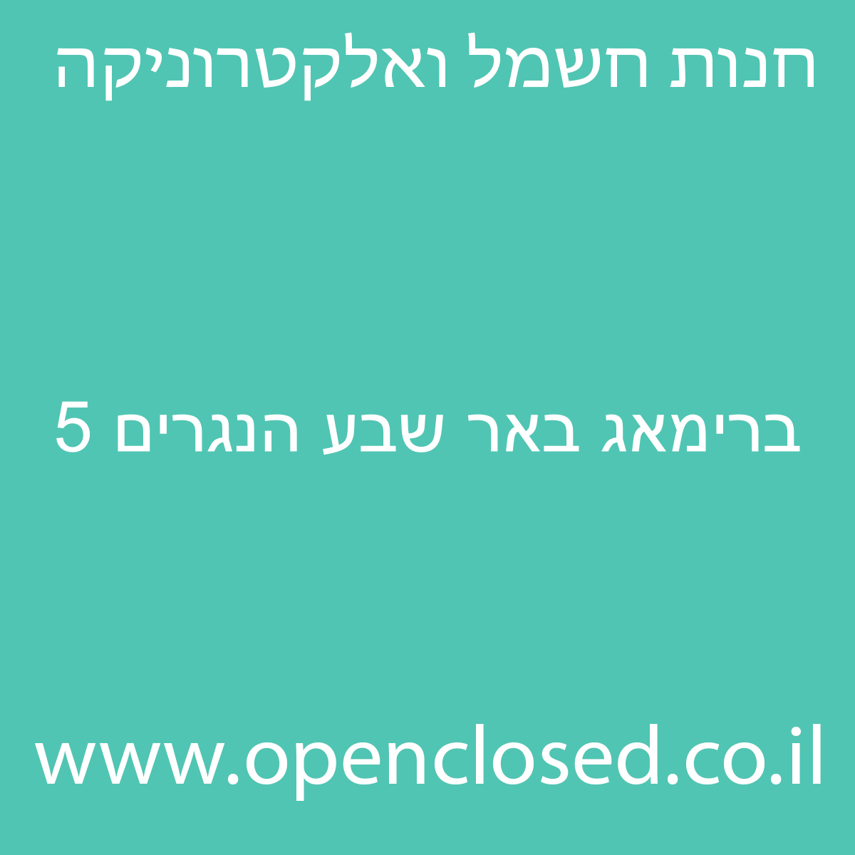 ברימאג באר שבע הנגרים 5