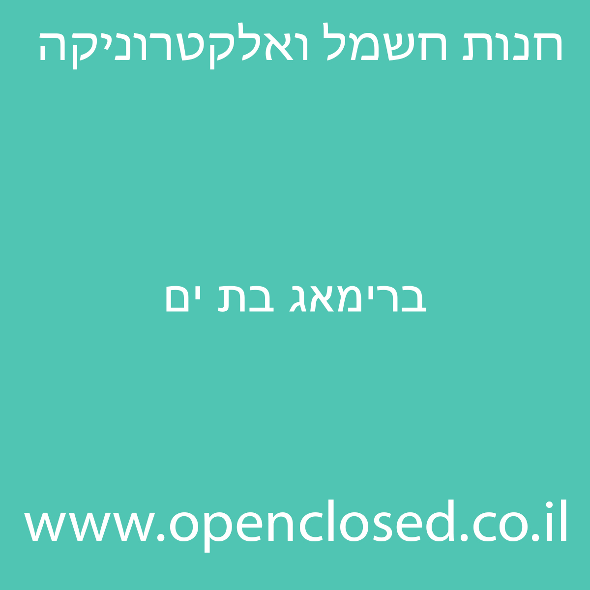 ברימאג בת ים