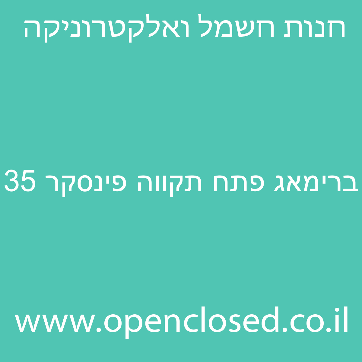 ברימאג פתח תקווה פינסקר 35