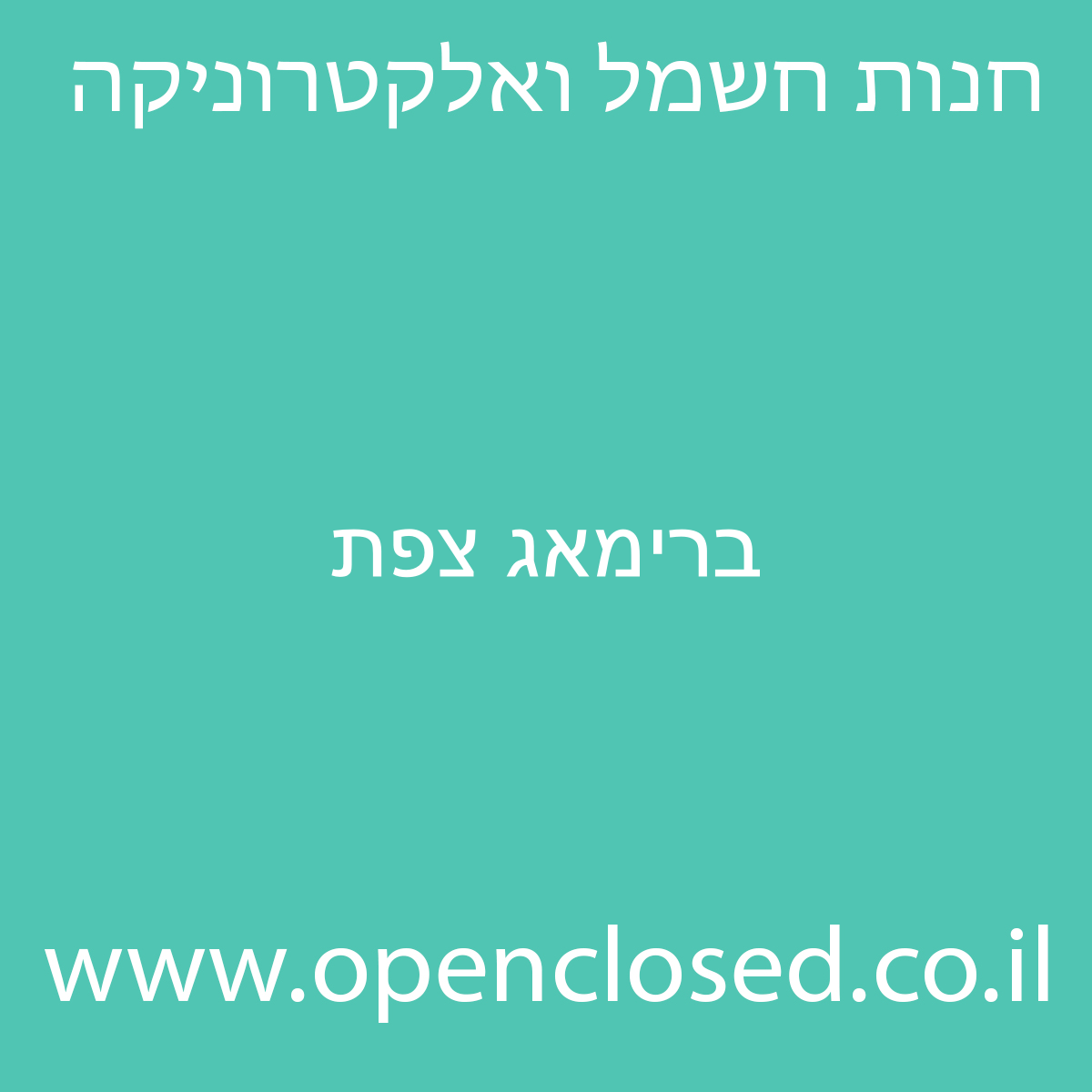 ברימאג צפת