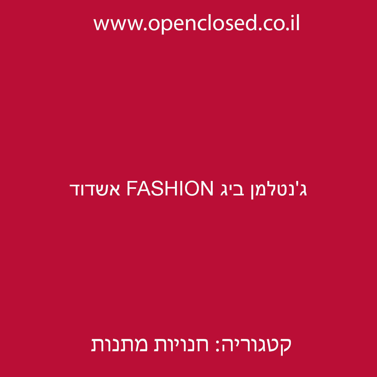 ג’נטלמן ביג FASHION אשדוד