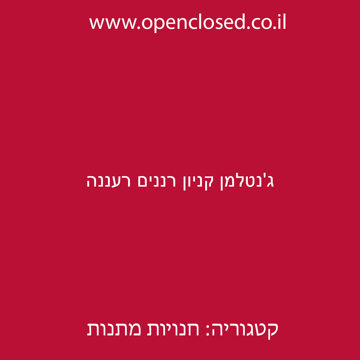 ג’נטלמן קניון רננים רעננה