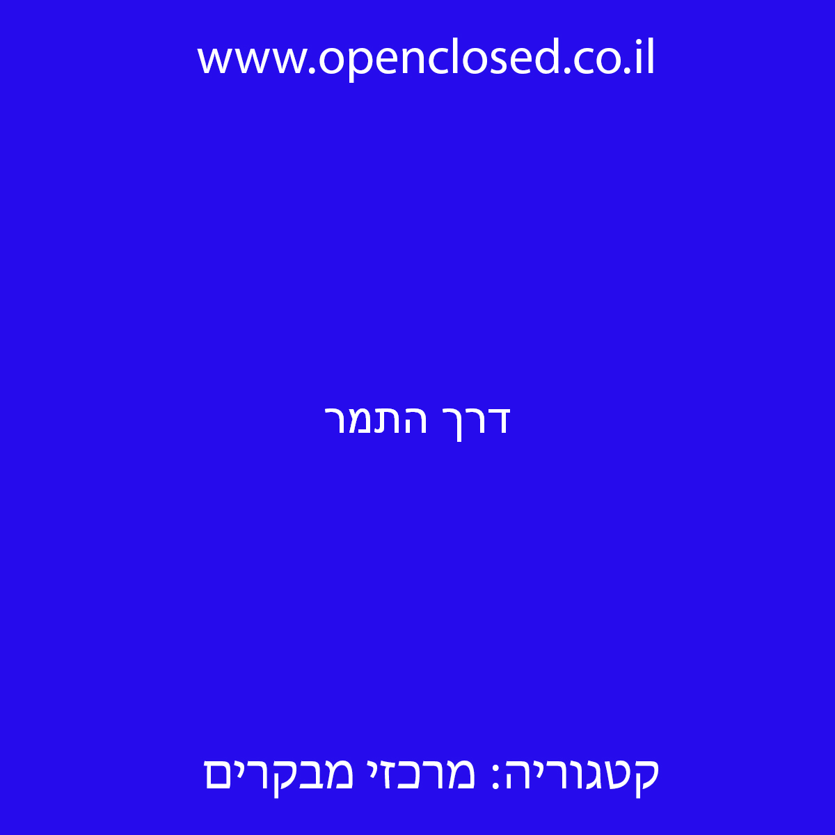 דרך התמר