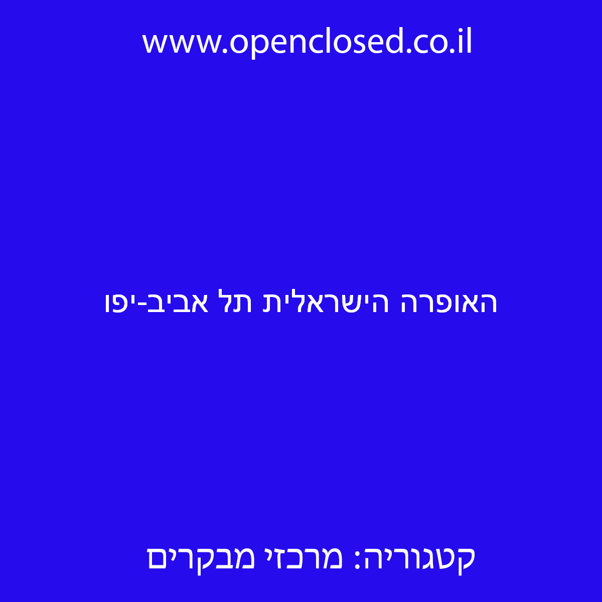 האופרה הישראלית תל אביב-יפו