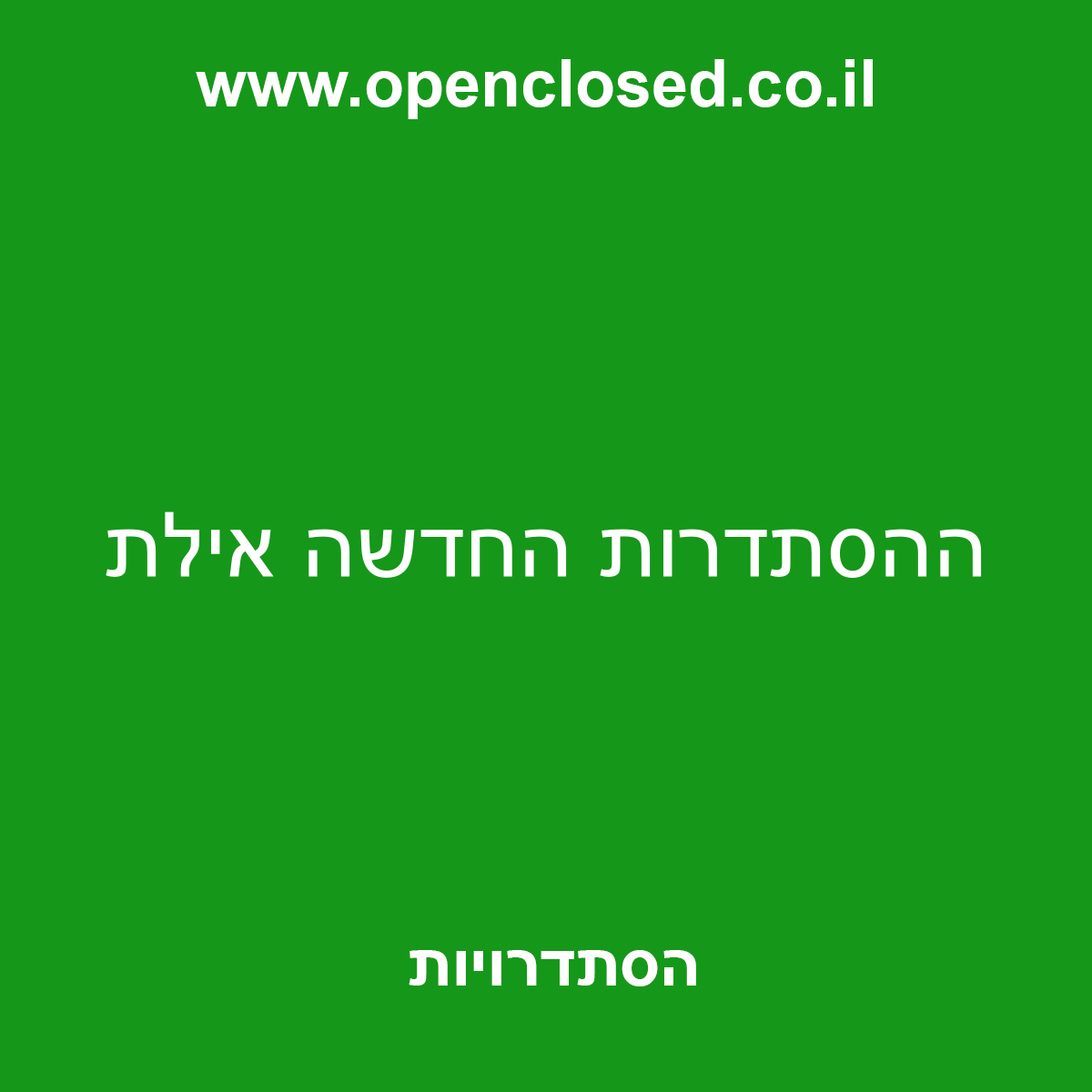 ההסתדרות החדשה אילת
