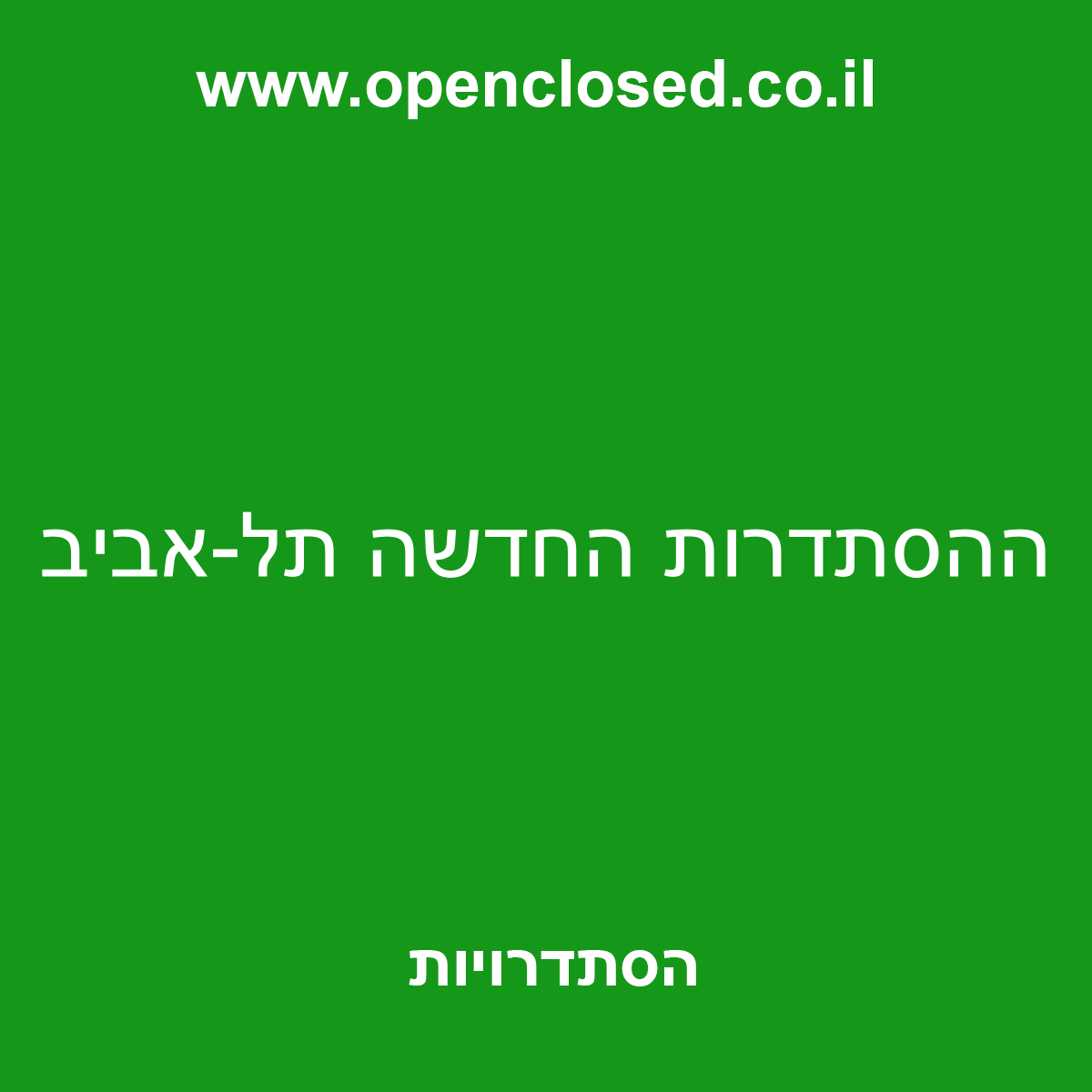 ההסתדרות החדשה תל-אביב