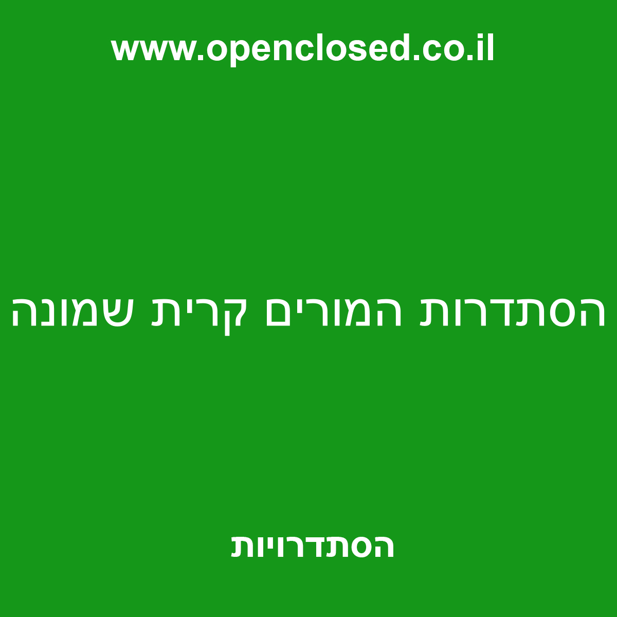 הסתדרות המורים קרית שמונה