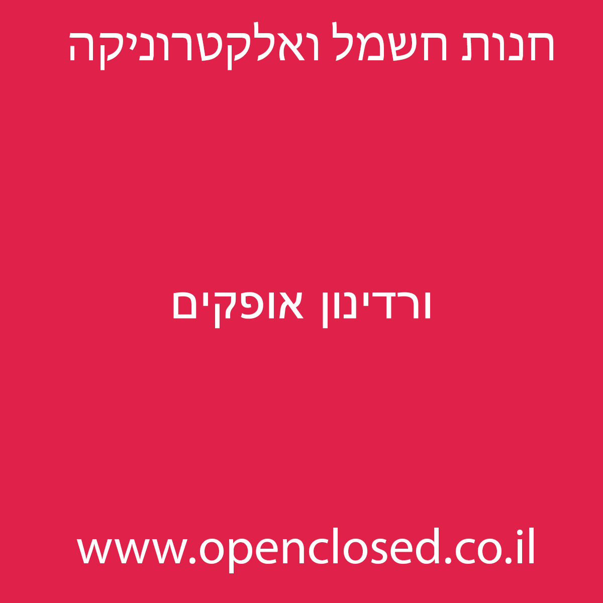 ורדינון אופקים