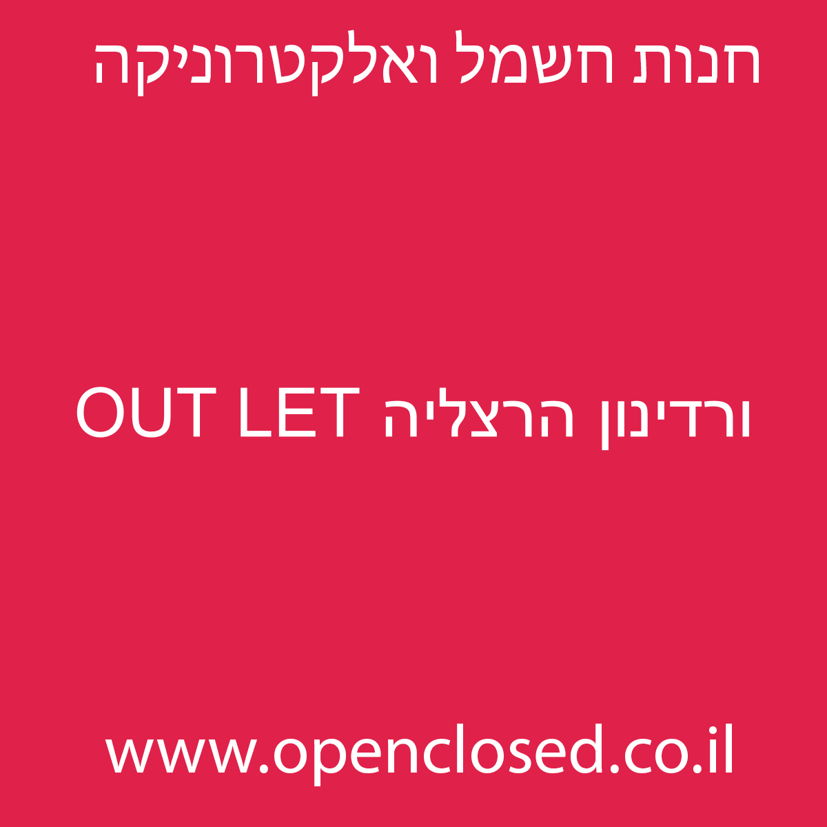 ורדינון הרצליה OUT LET