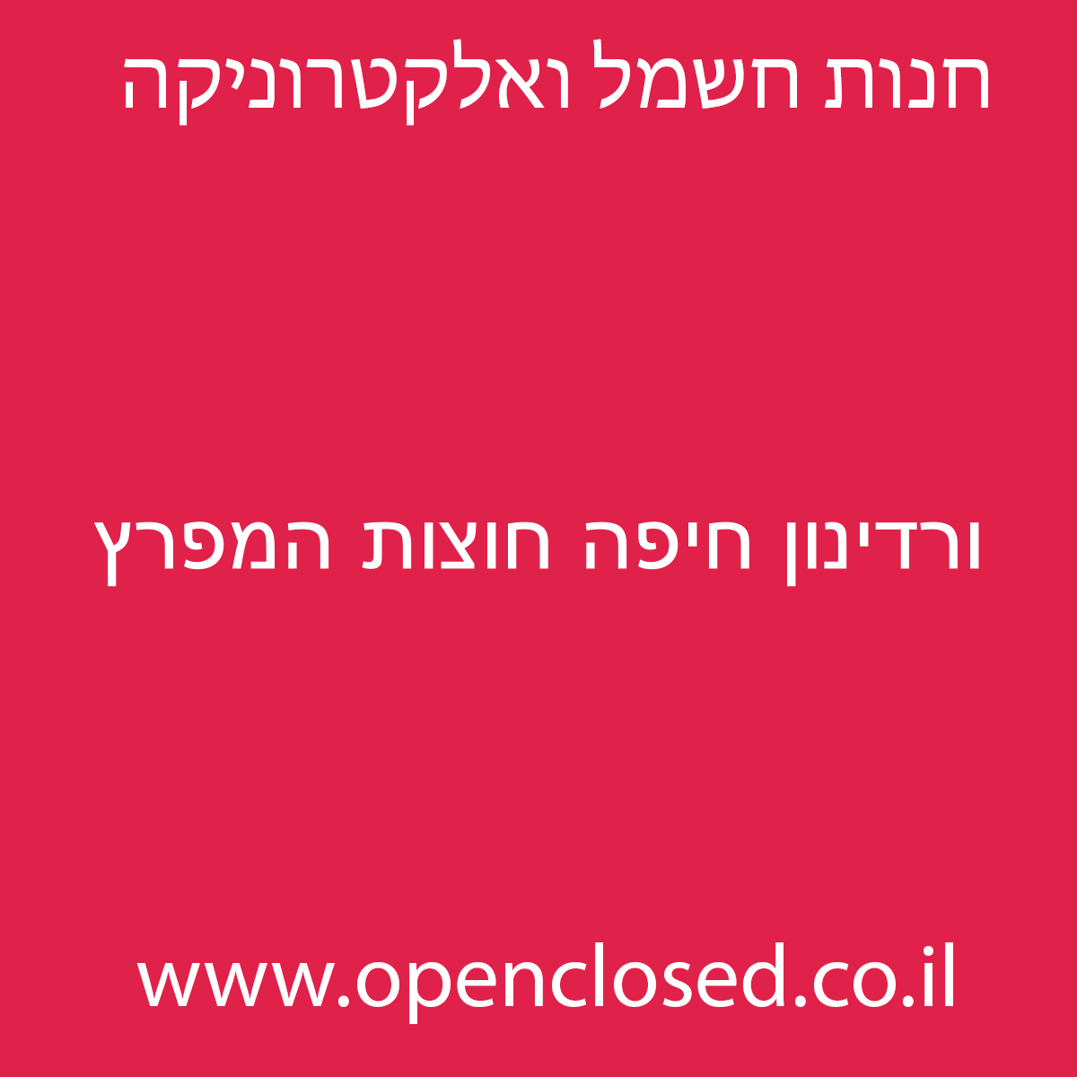 ורדינון חיפה חוצות המפרץ