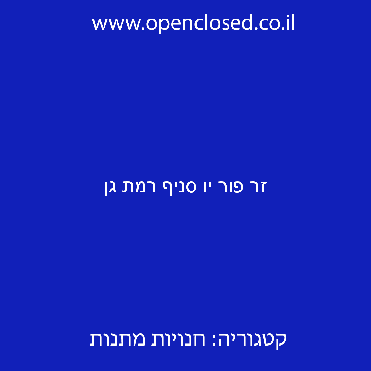 זר פור יו סניף רמת גן