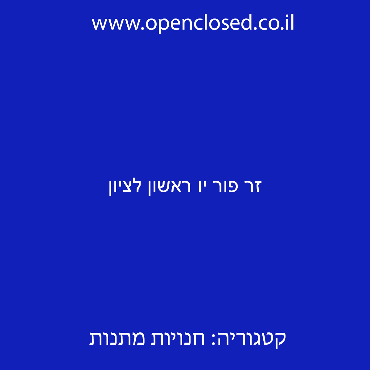 זר פור יו ראשון לציון