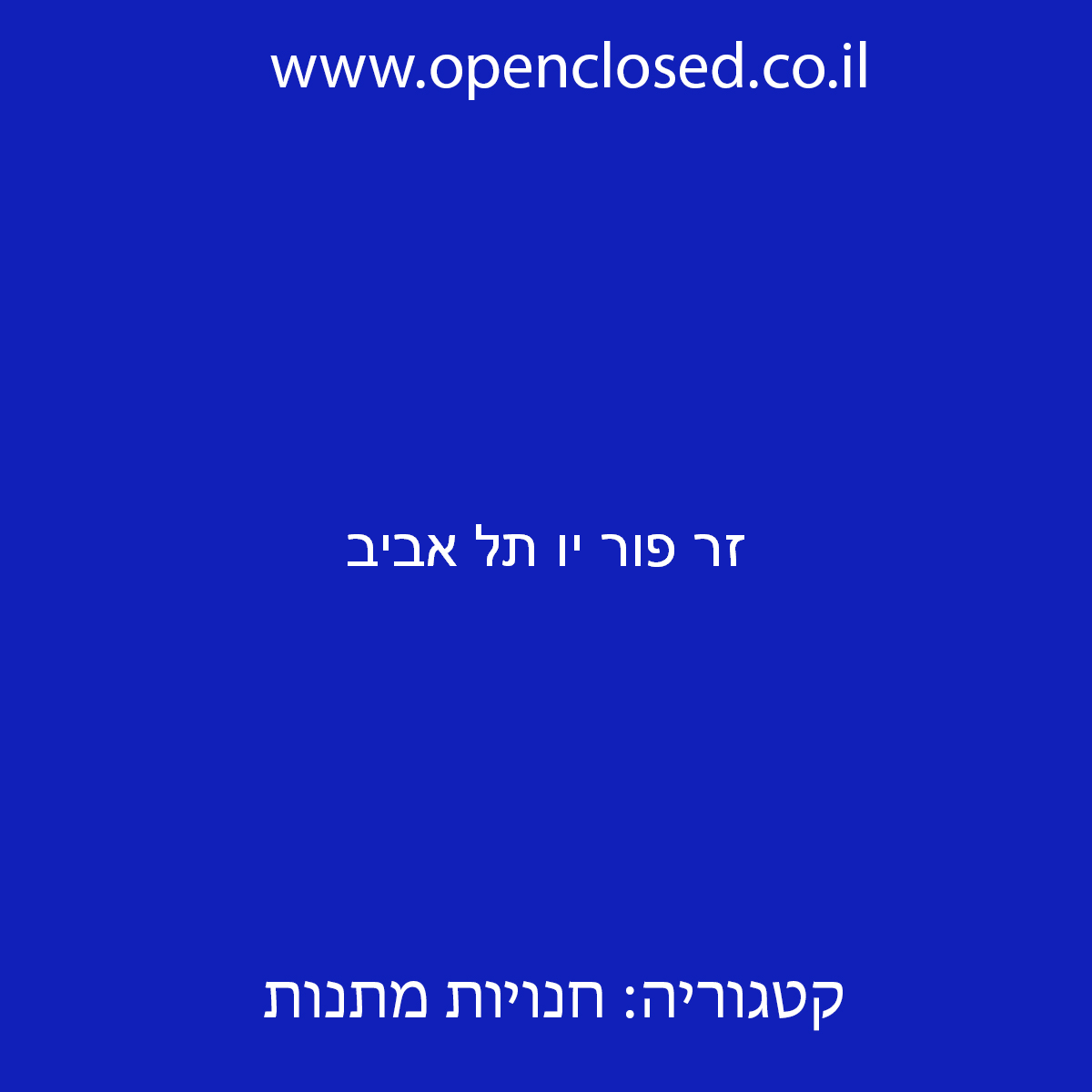 זר פור יו תל אביב