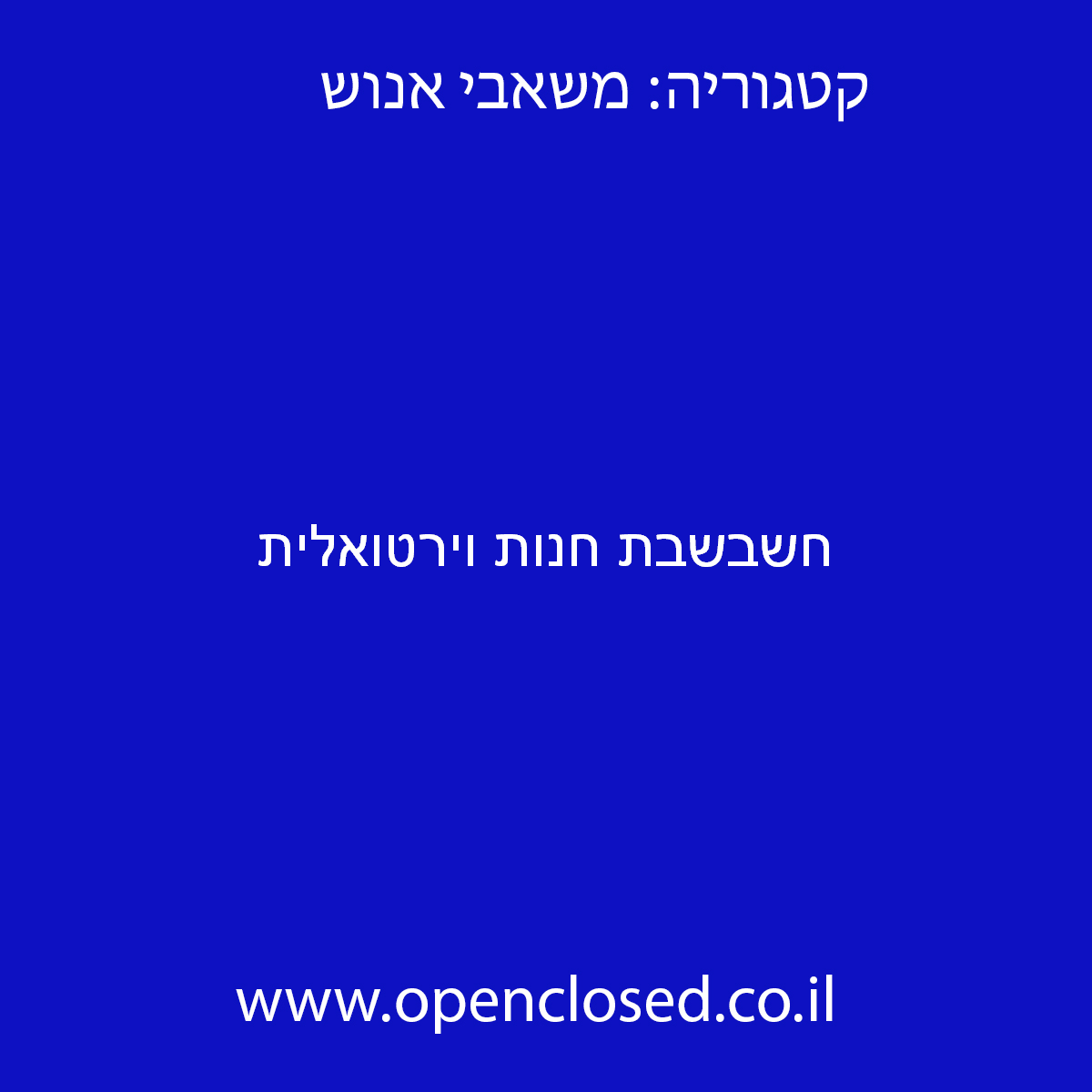 חשבשבת חנות וירטואלית