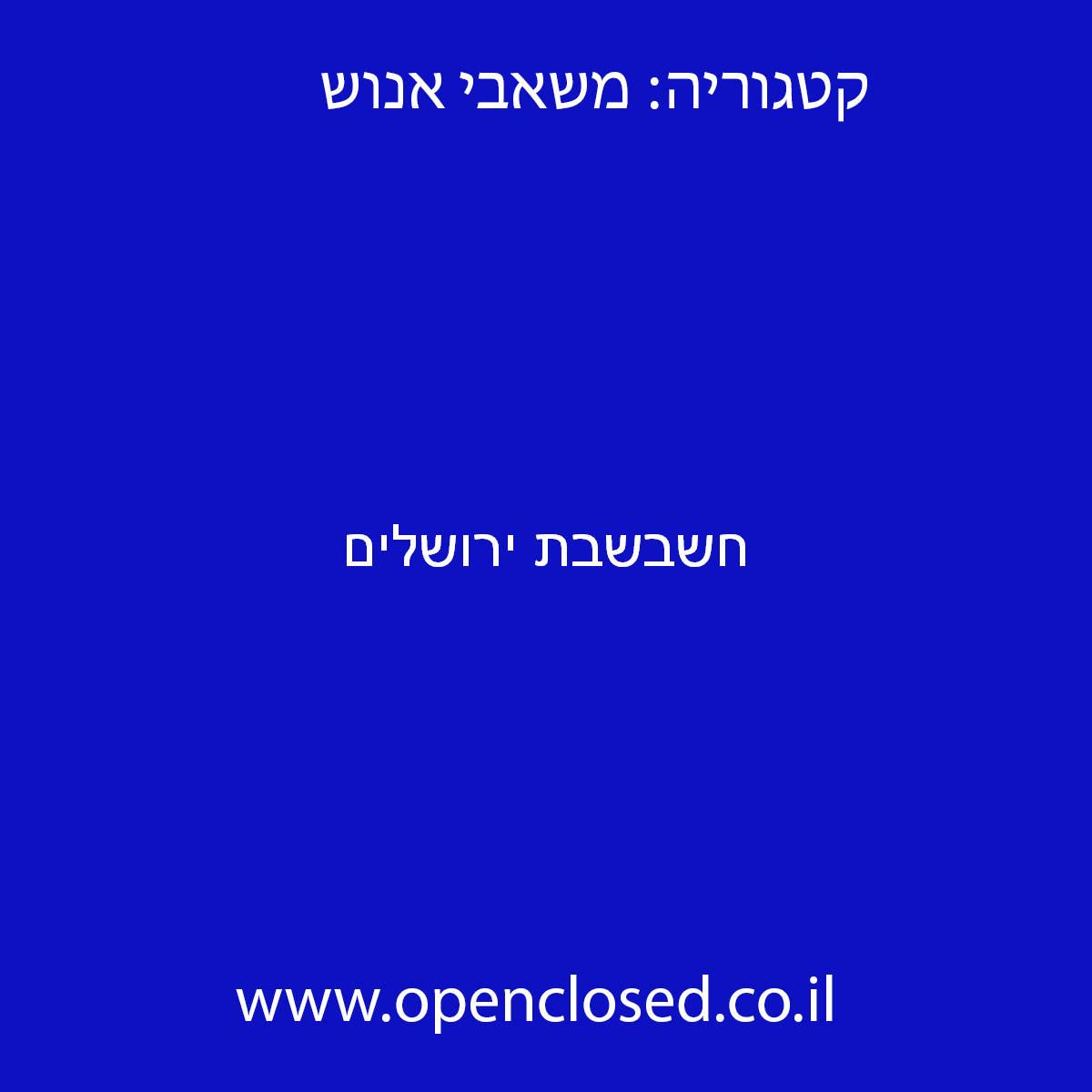 חשבשבת ירושלים