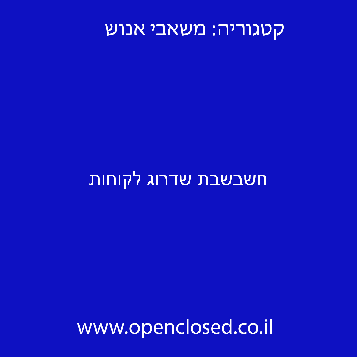 חשבשבת שדרוג לקוחות