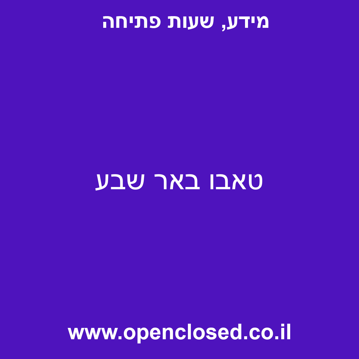 טאבו באר שבע