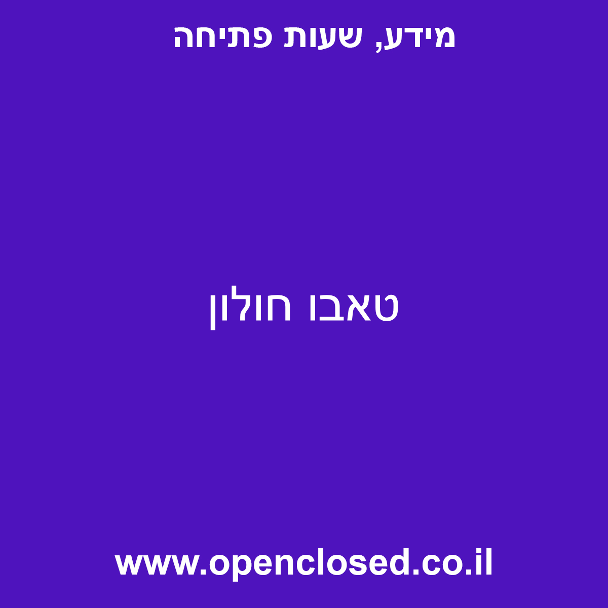 טאבו חולון