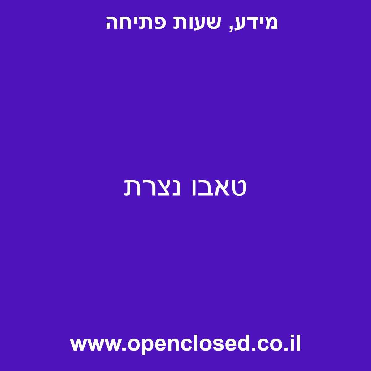 טאבו נצרת