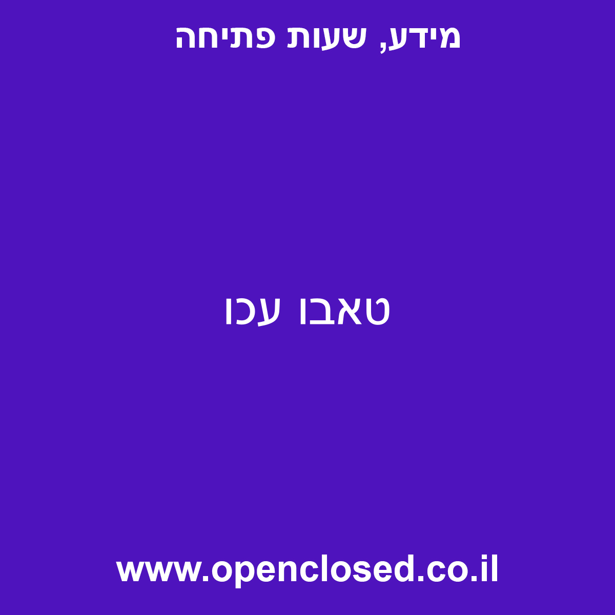 טאבו עכו