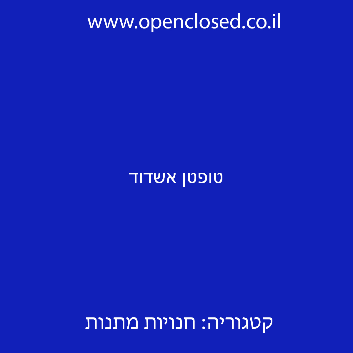 טופטן אשדוד