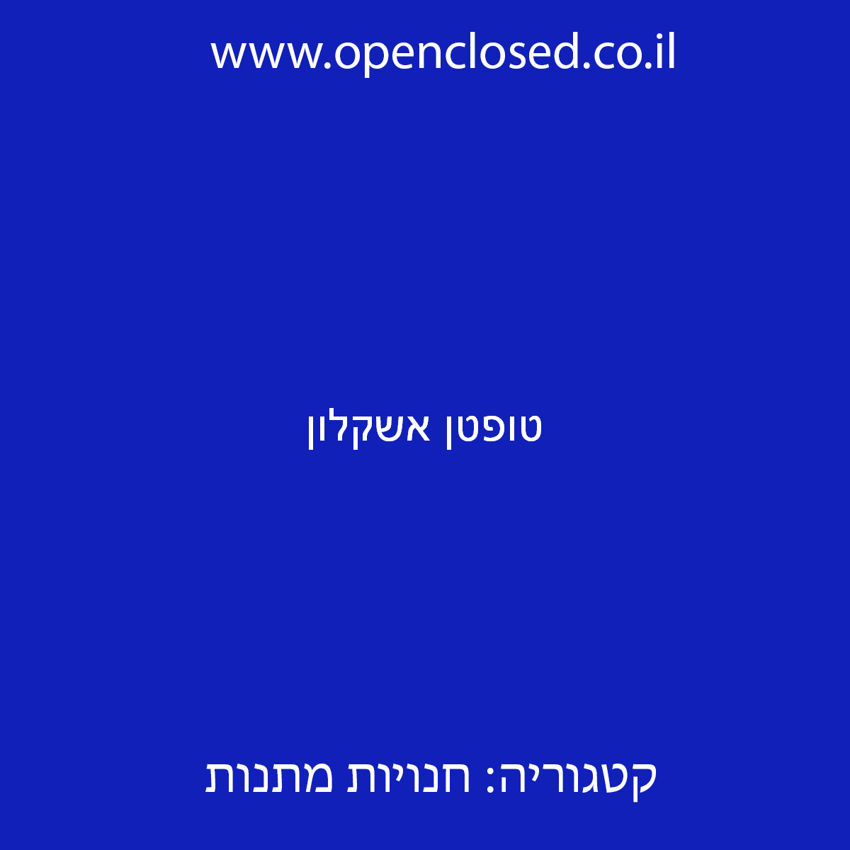 טופטן אשקלון