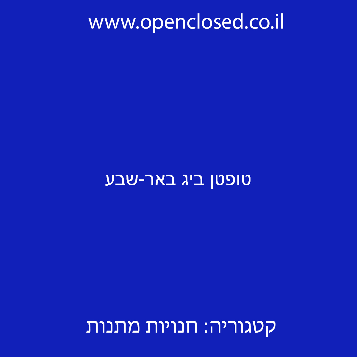 טופטן ביג באר-שבע