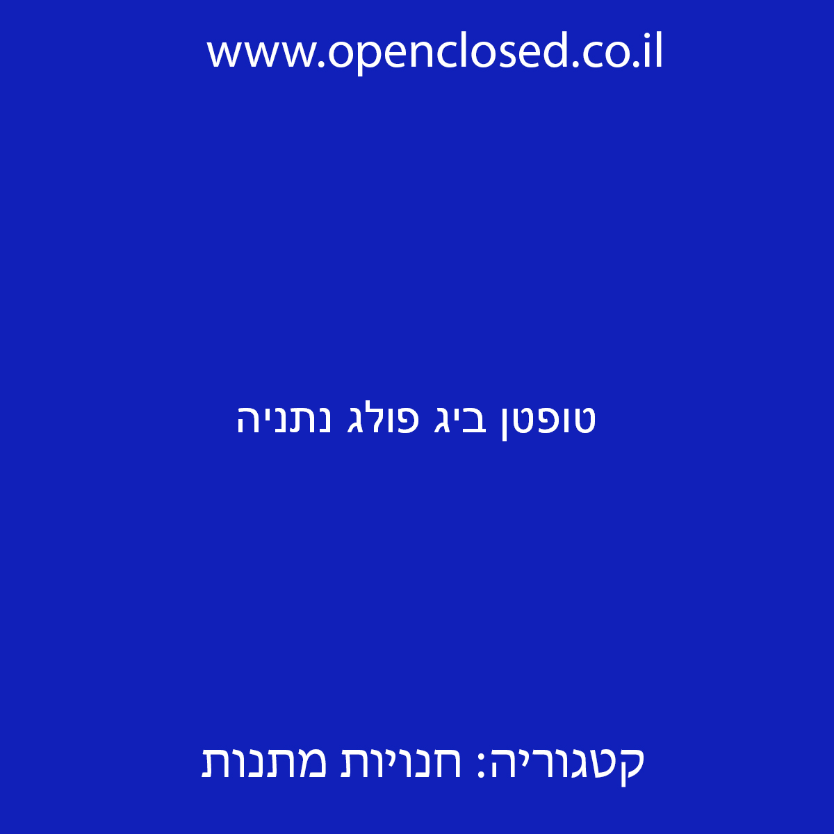 טופטן ביג פולג נתניה