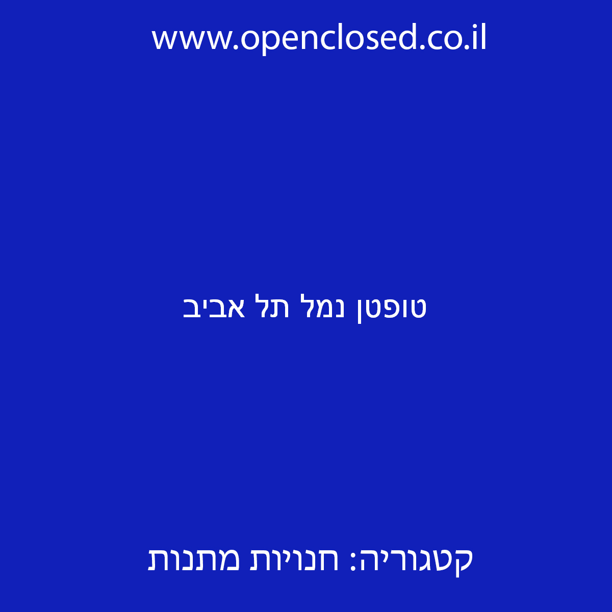טופטן נמל תל אביב