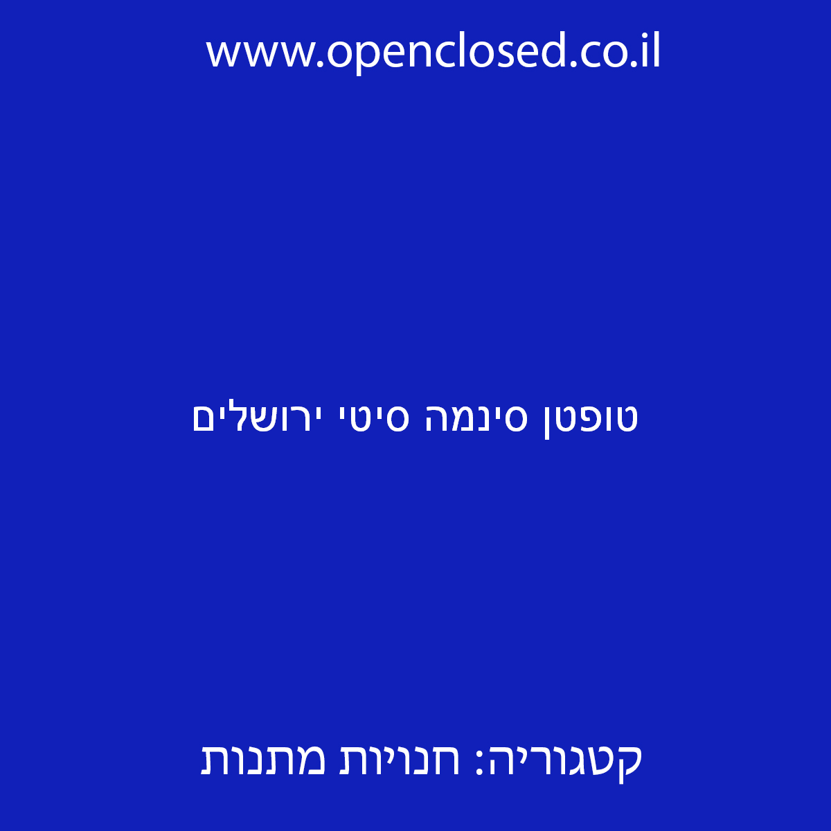 טופטן סינמה סיטי ירושלים