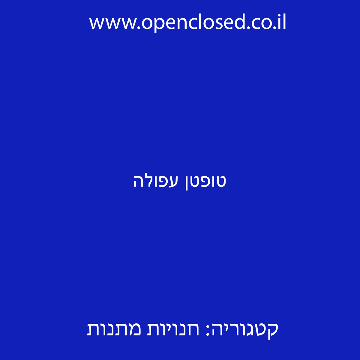 טופטן עפולה