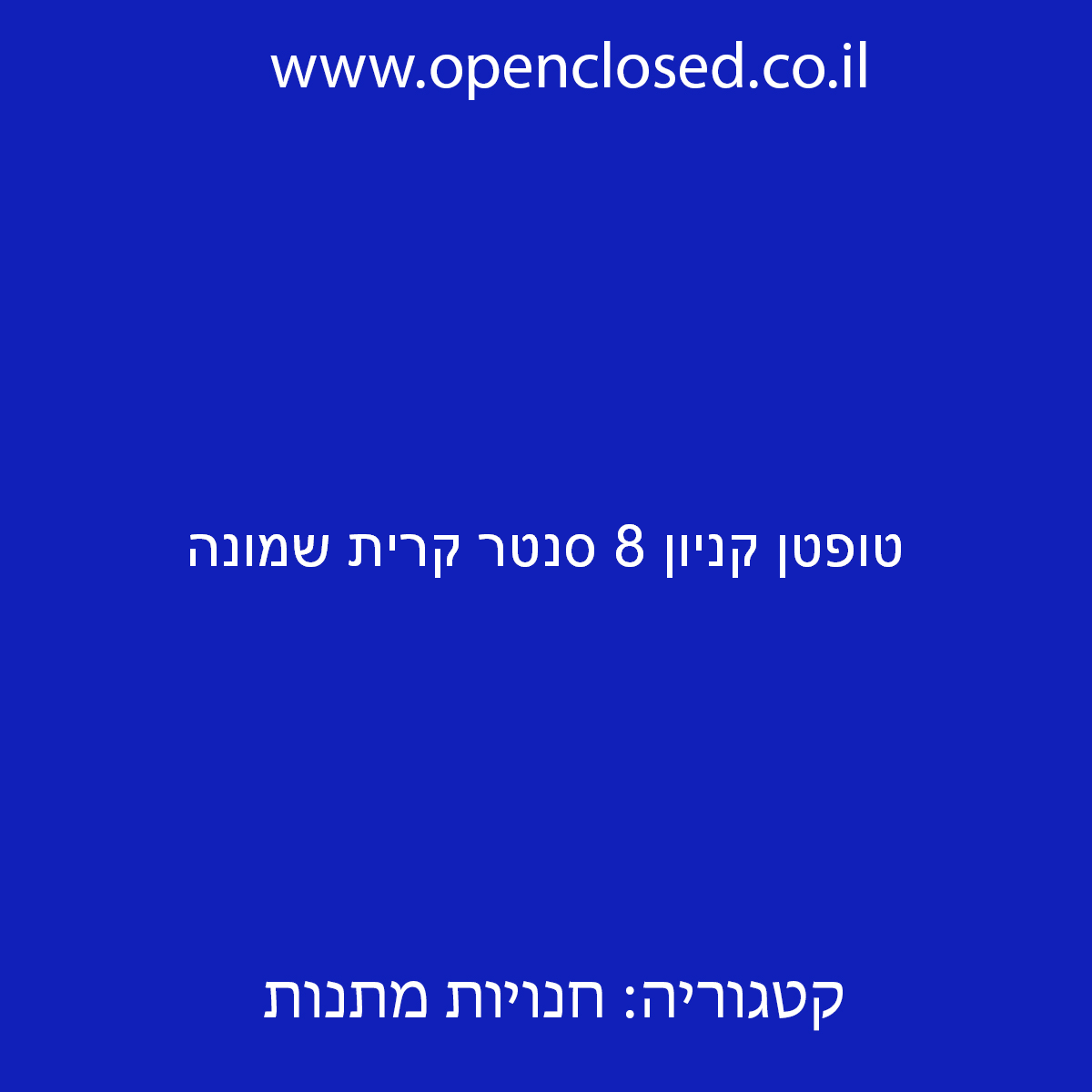 טופטן קניון 8 סנטר קרית שמונה