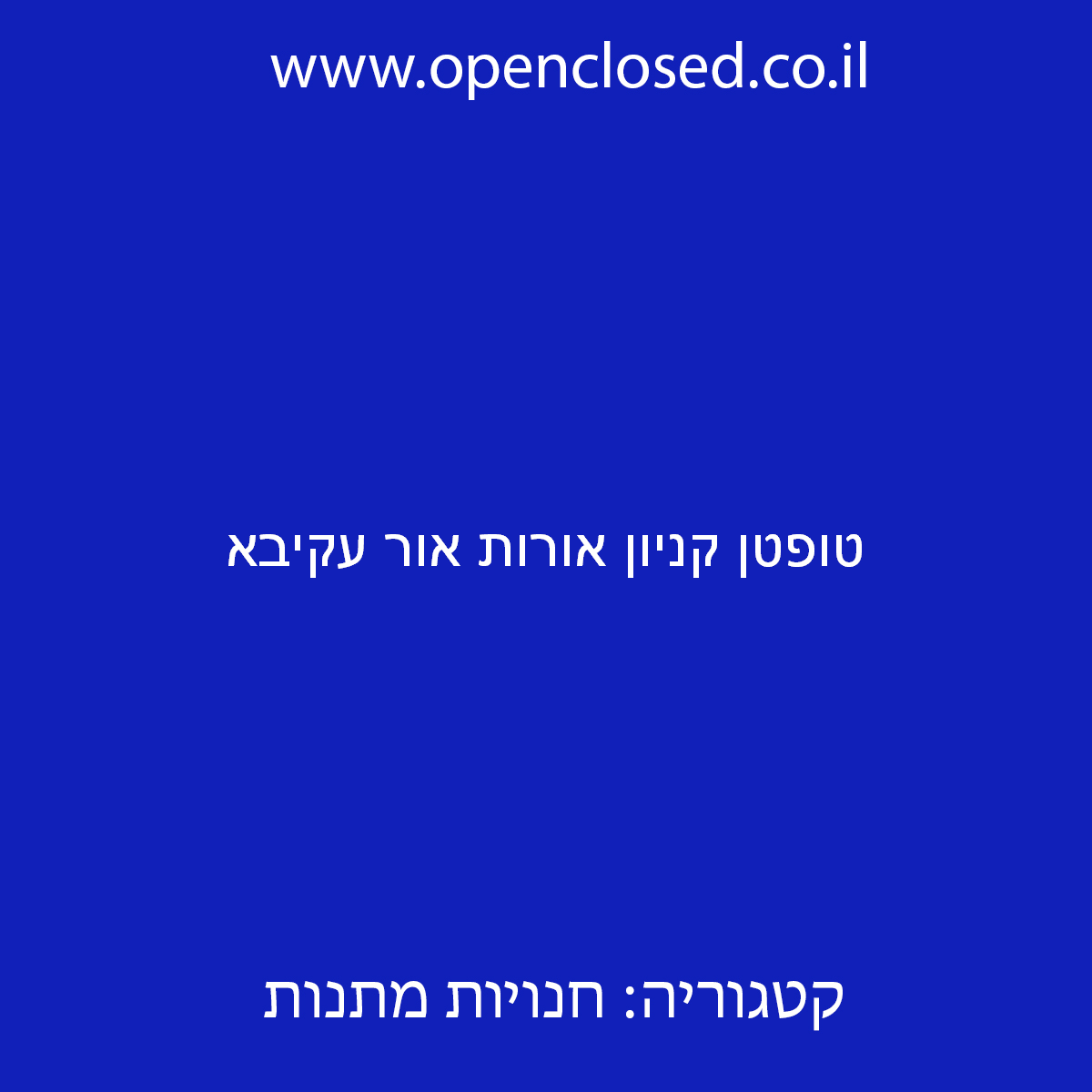 טופטן קניון אורות אור עקיבא